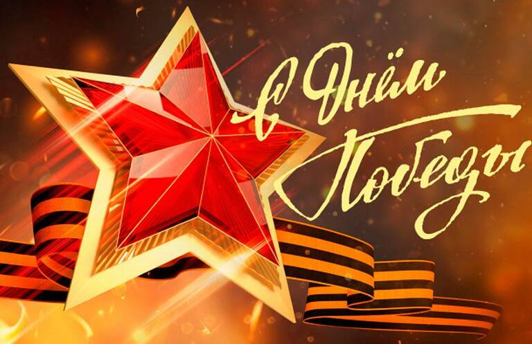 С Днём Великой Победы!