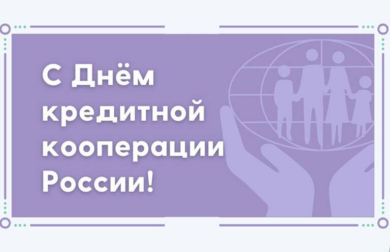 Региональный руководитель поздравляет с Днём кредитной кооперации!