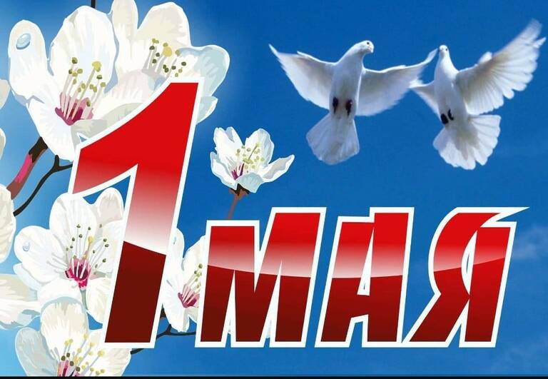 КПК «ГОРФИНУРАЛ» ПОЗДРАВЛЯЕТ С ПРАЗДНИКОМ ВЕСНЫ И ТРУДА!