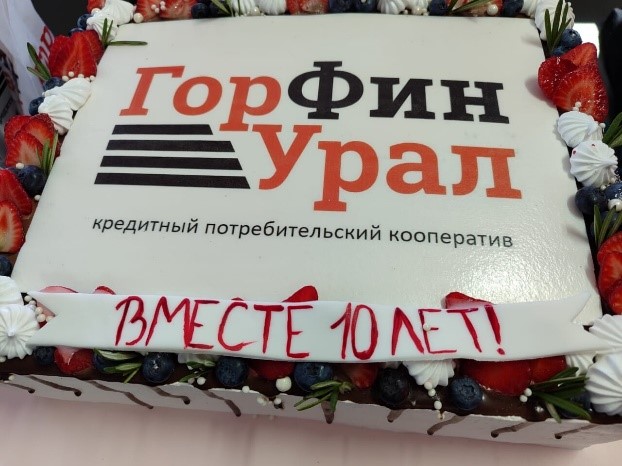 Поздравляем с 10-летием КПК «ГорФинУрал»! 