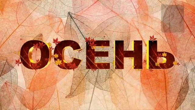 КПК «ГорФинУрал» поздравляет с наступлением осени!